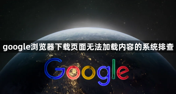 google浏览器下载页面无法加载内容的系统排查1