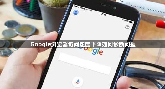 Google浏览器访问速度下降如何诊断问题1