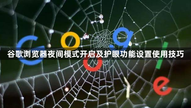 谷歌浏览器夜间模式开启及护眼功能设置使用技巧1