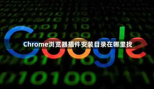 Chrome浏览器插件安装目录在哪里找1