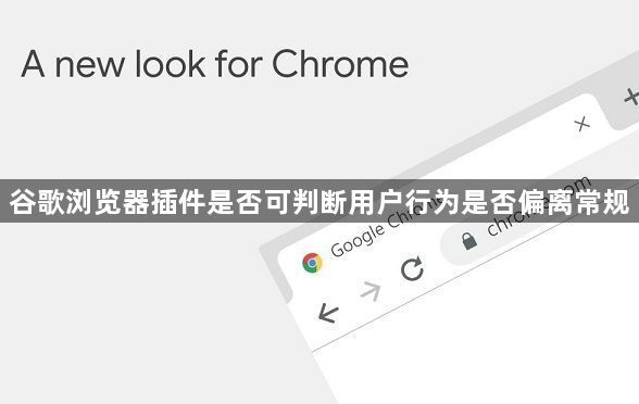 谷歌浏览器插件是否可判断用户行为是否偏离常规1