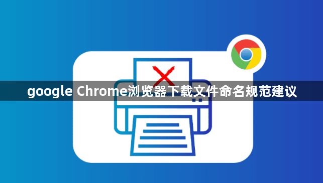 google Chrome浏览器下载文件命名规范建议1