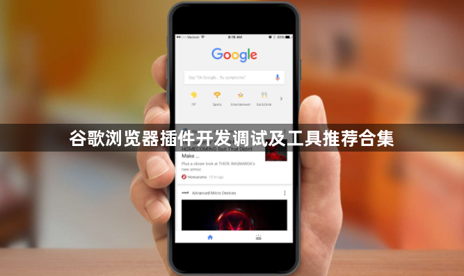 谷歌浏览器插件开发调试及工具推荐合集1