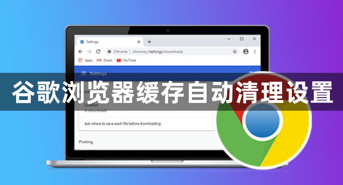谷歌浏览器缓存自动清理设置1