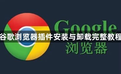 谷歌浏览器插件安装与卸载完整教程1