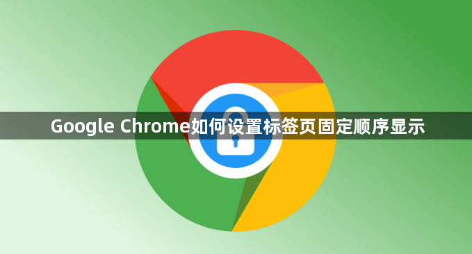 Google Chrome如何设置标签页固定顺序显示1