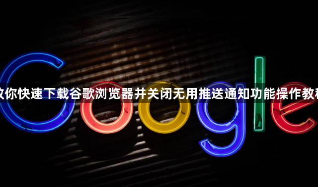 教你快速下载谷歌浏览器并关闭无用推送通知功能操作教程1
