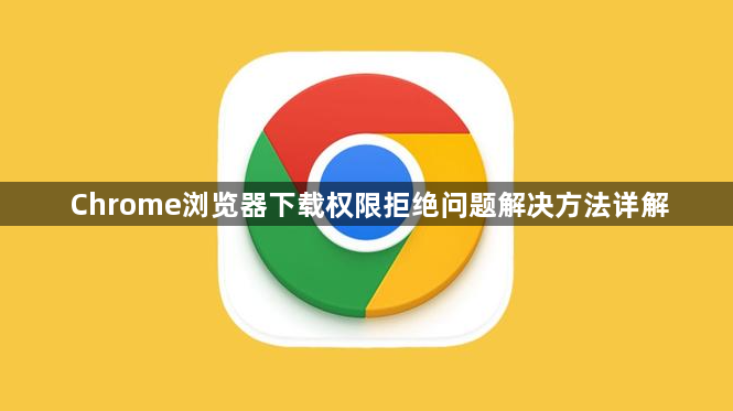 Chrome浏览器下载权限拒绝问题解决方法详解1