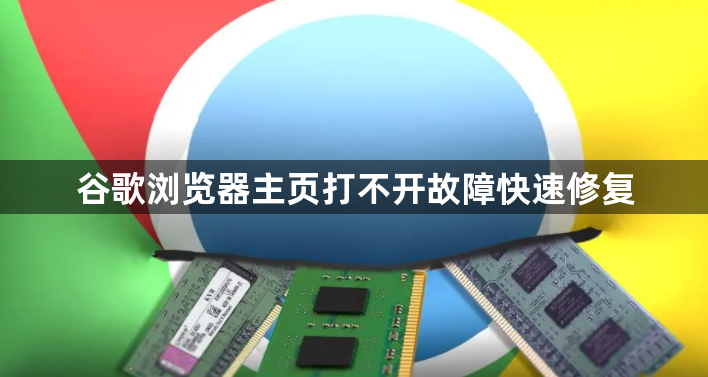 谷歌浏览器主页打不开故障快速修复1