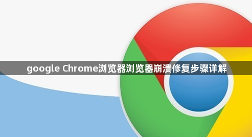 google Chrome浏览器浏览器崩溃修复步骤详解1