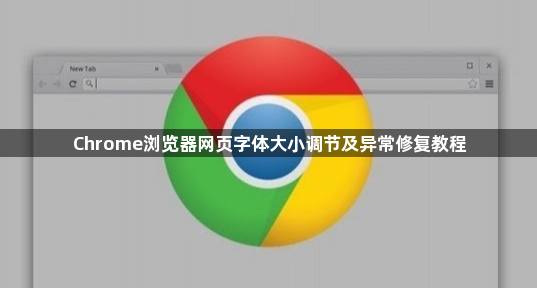 Chrome浏览器网页字体大小调节及异常修复教程1