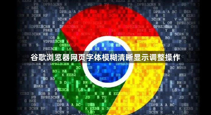 谷歌浏览器网页字体模糊清晰显示调整操作1