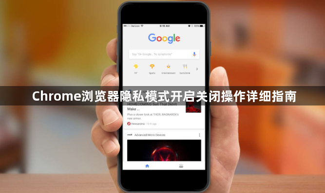 Chrome浏览器隐私模式开启关闭操作详细指南1