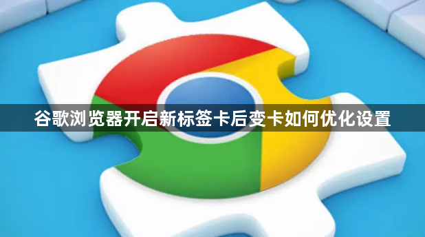 谷歌浏览器开启新标签卡后变卡如何优化设置1
