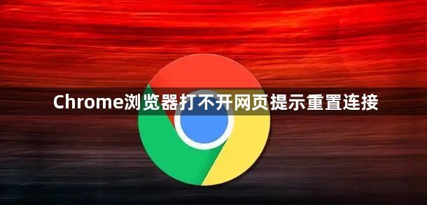 Chrome浏览器打不开网页提示重置连接1
