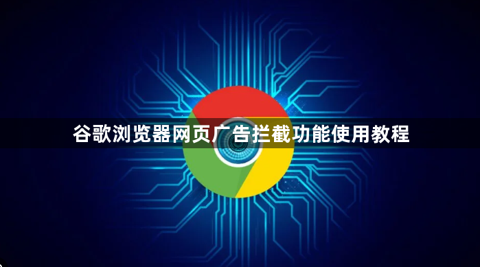 谷歌浏览器网页广告拦截功能使用教程1