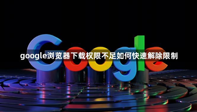 google浏览器下载权限不足如何快速解除限制1
