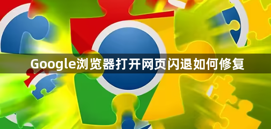 Google浏览器打开网页闪退如何修复1