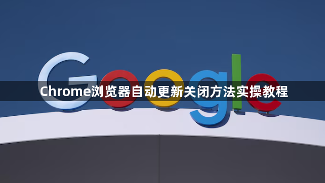 Chrome浏览器自动更新关闭方法实操教程1