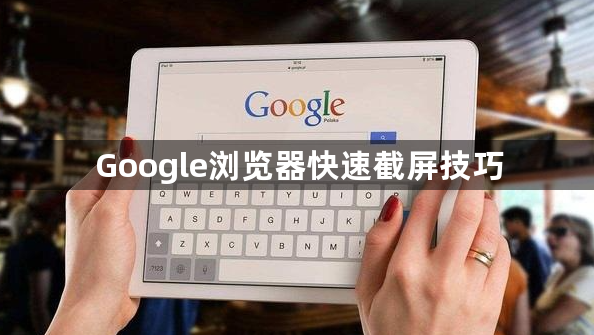Google浏览器快速截屏技巧1