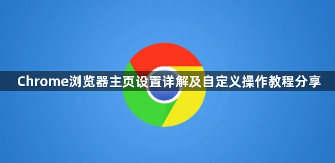 Chrome浏览器主页设置详解及自定义操作教程分享1