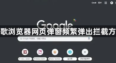 谷歌浏览器网页弹窗频繁弹出拦截方法1