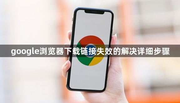 google浏览器下载链接失效的解决详细步骤1
