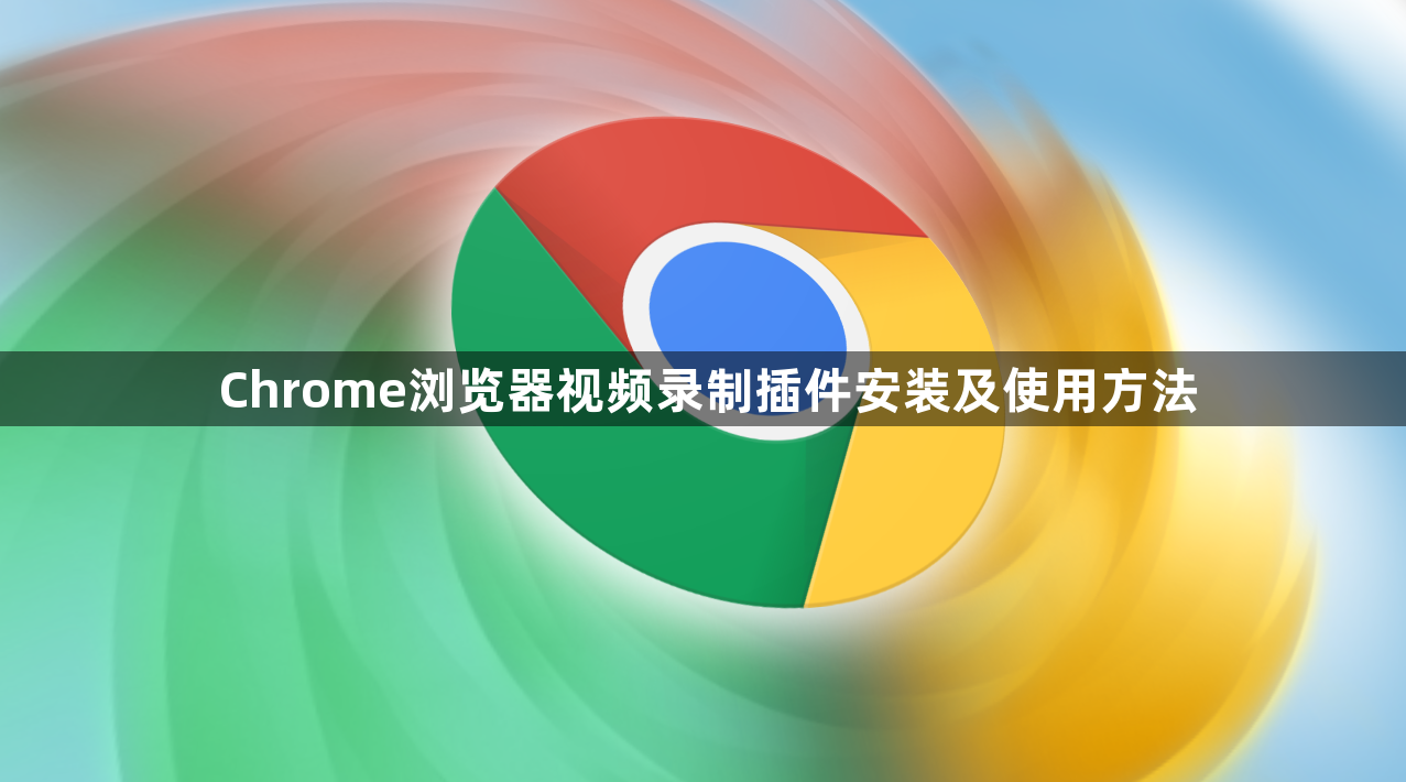Chrome浏览器视频录制插件安装及使用方法1