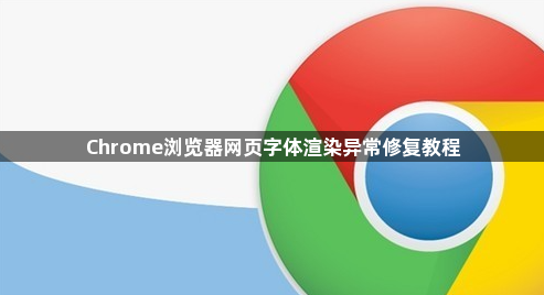 Chrome浏览器网页字体渲染异常修复教程1