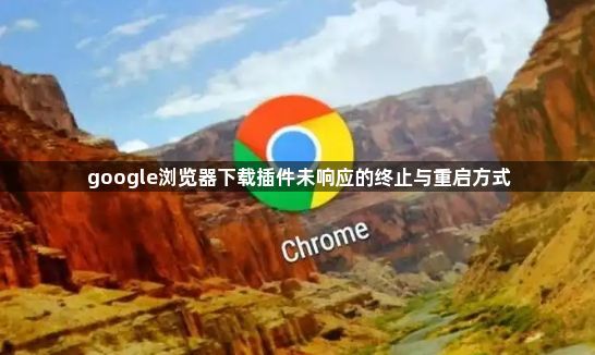 google浏览器下载插件未响应的终止与重启方式1
