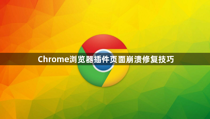 Chrome浏览器插件页面崩溃修复技巧1