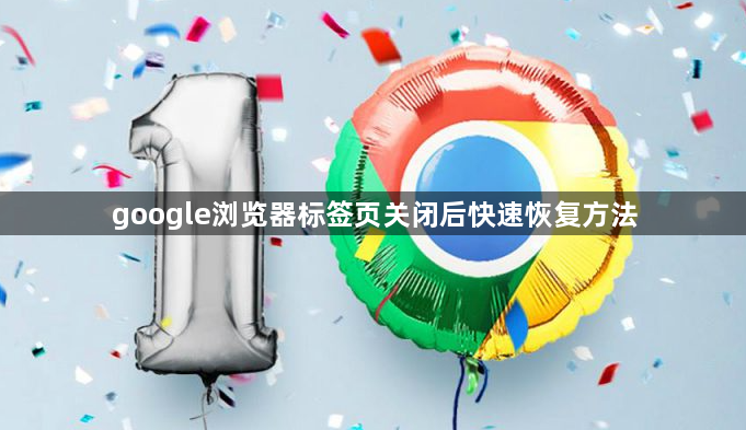 google浏览器标签页关闭后快速恢复方法1