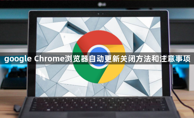 google Chrome浏览器自动更新关闭方法和注意事项1