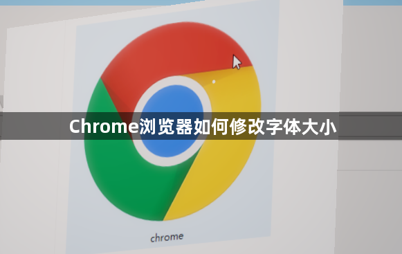 Chrome浏览器如何修改字体大小1