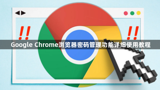 Google Chrome浏览器密码管理功能详细使用教程1