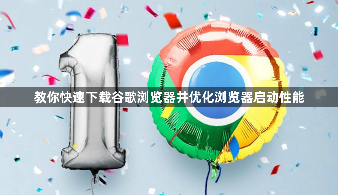 教你快速下载谷歌浏览器并优化浏览器启动性能1