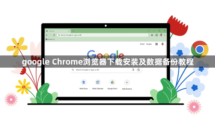 google Chrome浏览器下载安装及数据备份教程1