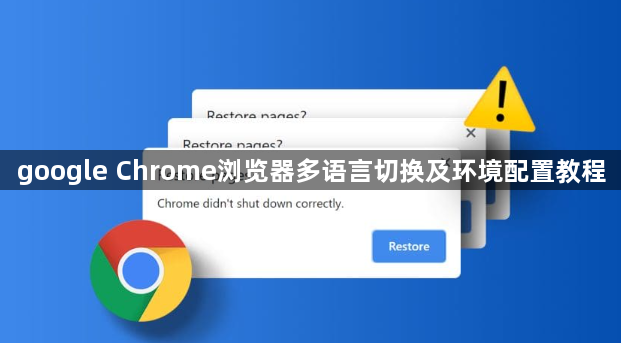 google Chrome浏览器多语言切换及环境配置教程1