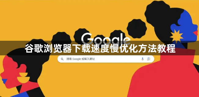 谷歌浏览器下载速度慢优化方法教程1
