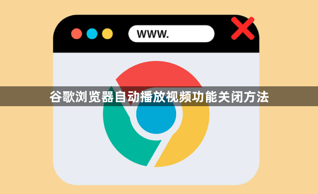 谷歌浏览器自动播放视频功能关闭方法1