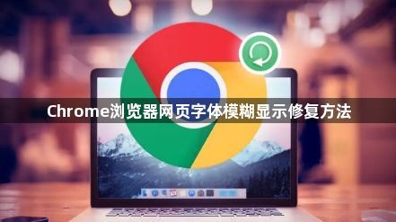 Chrome浏览器网页字体模糊显示修复方法1
