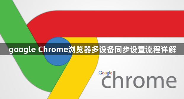 google Chrome浏览器多设备同步设置流程详解1