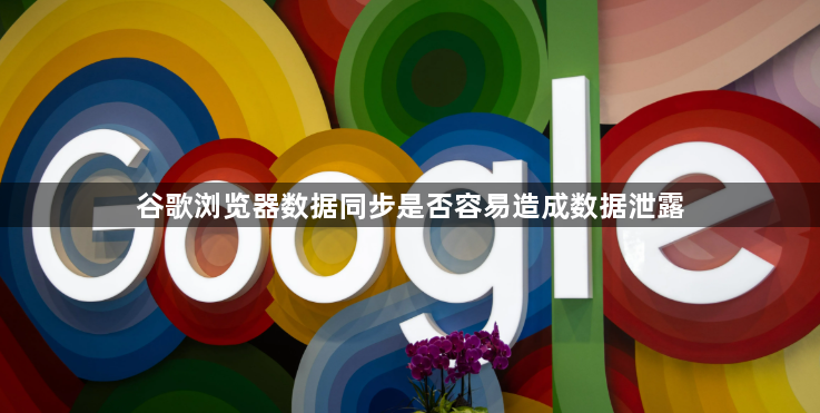 谷歌浏览器数据同步是否容易造成数据泄露1