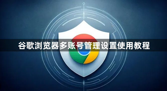 谷歌浏览器多账号管理设置使用教程1