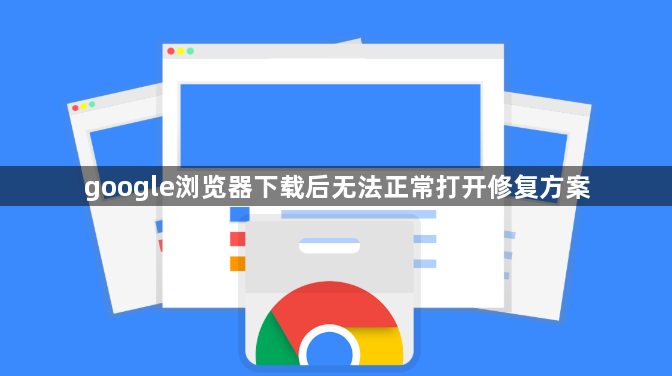 google浏览器下载后无法正常打开修复方案1