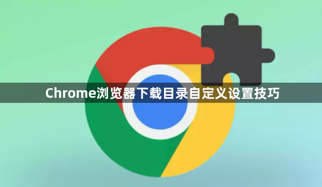Chrome浏览器下载目录自定义设置技巧1
