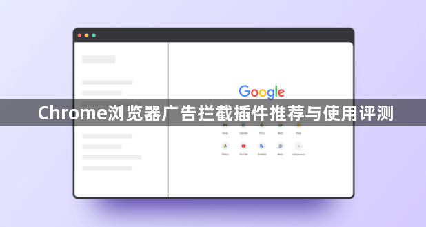 Chrome浏览器广告拦截插件推荐与使用评测1