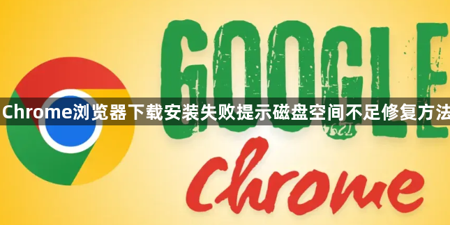 Chrome浏览器下载安装失败提示磁盘空间不足修复方法1
