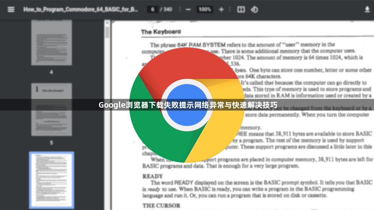 Google浏览器下载失败提示网络异常与快速解决技巧1