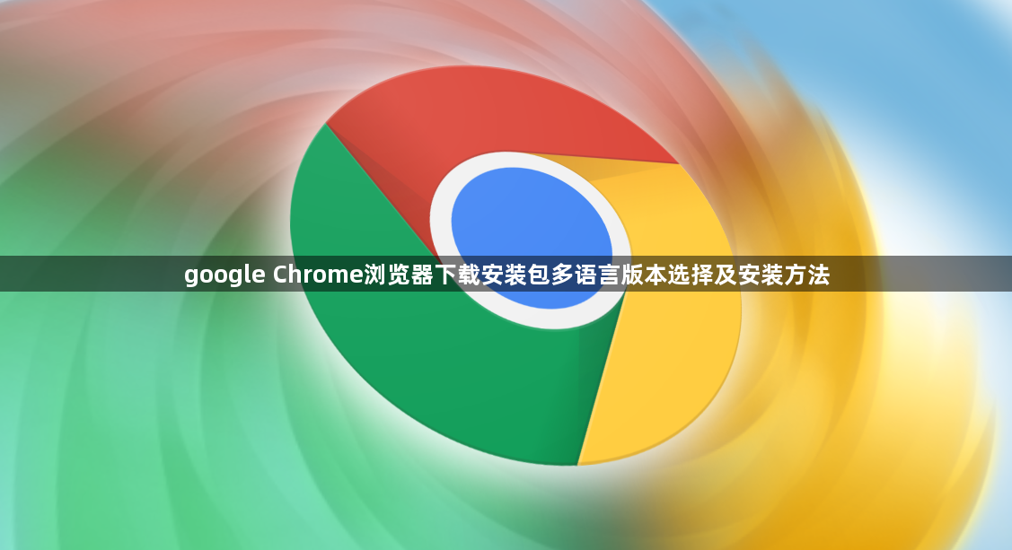 google Chrome浏览器下载安装包多语言版本选择及安装方法1